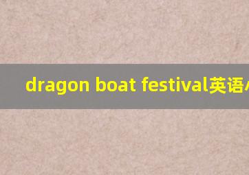 dragon boat festival英语小报